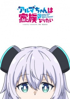 Alma Chan Wa Kazoku Ni Naritai