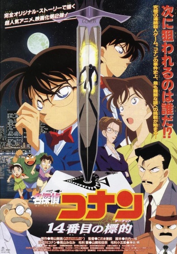 Detective Conan Movie 09: Strategy Above the Depths