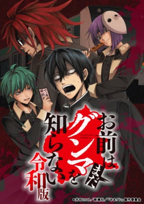 Omae Wa Mada Gunma Wo Shiranai Reiwa Ban