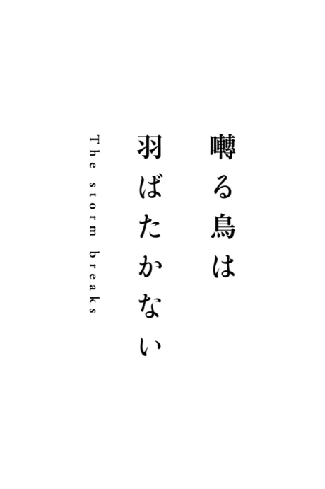 Saezuru Tori Wa Habatakanai The Storm Breaks